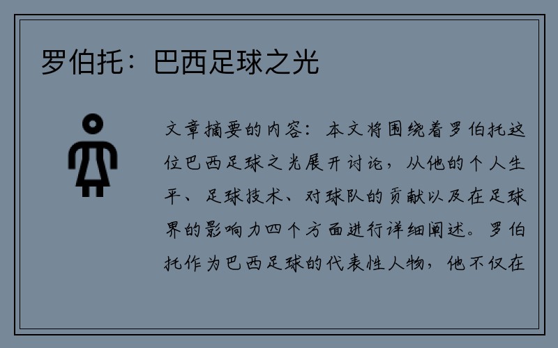 罗伯托：巴西足球之光