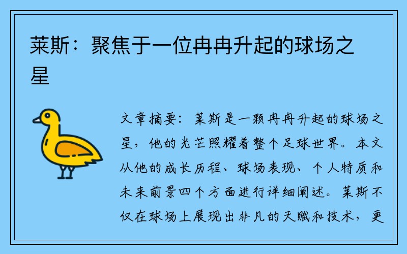 莱斯：聚焦于一位冉冉升起的球场之星