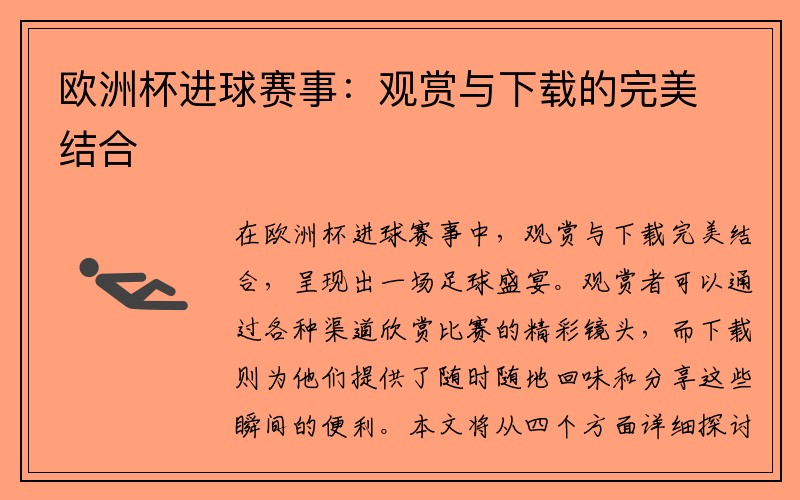 欧洲杯进球赛事：观赏与下载的完美结合