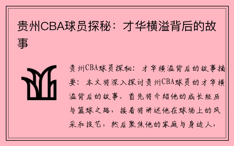 贵州CBA球员探秘：才华横溢背后的故事