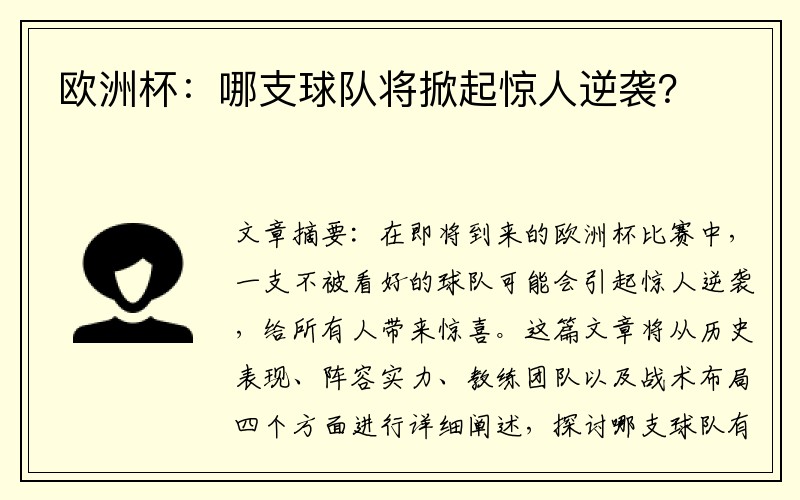 欧洲杯：哪支球队将掀起惊人逆袭？