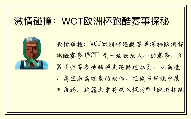 激情碰撞：WCT欧洲杯跑酷赛事探秘