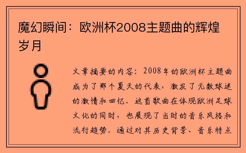 魔幻瞬间：欧洲杯2008主题曲的辉煌岁月