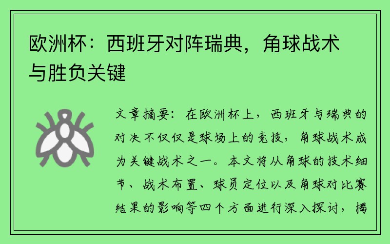 欧洲杯：西班牙对阵瑞典，角球战术与胜负关键