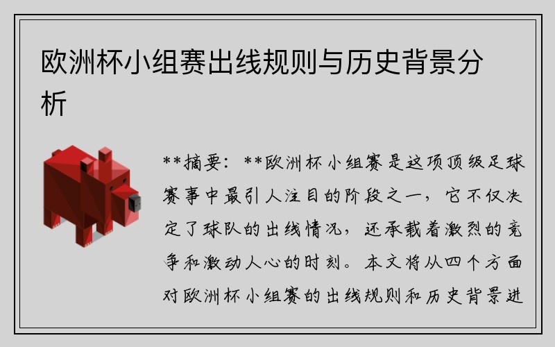 欧洲杯小组赛出线规则与历史背景分析