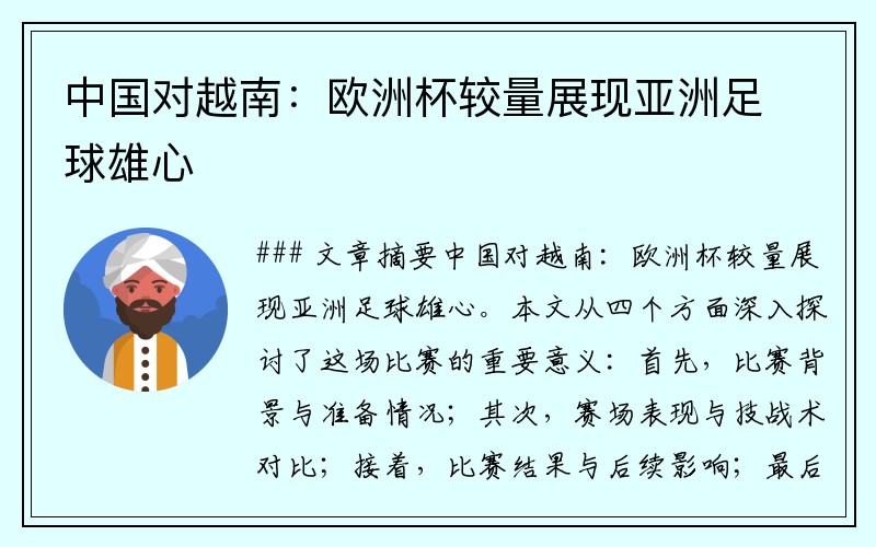 中国对越南：欧洲杯较量展现亚洲足球雄心