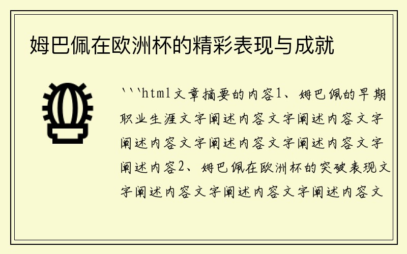 姆巴佩在欧洲杯的精彩表现与成就