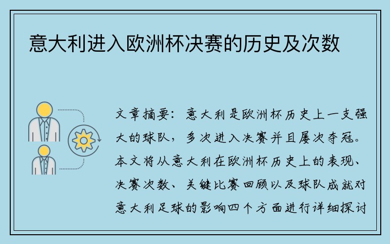 意大利进入欧洲杯决赛的历史及次数