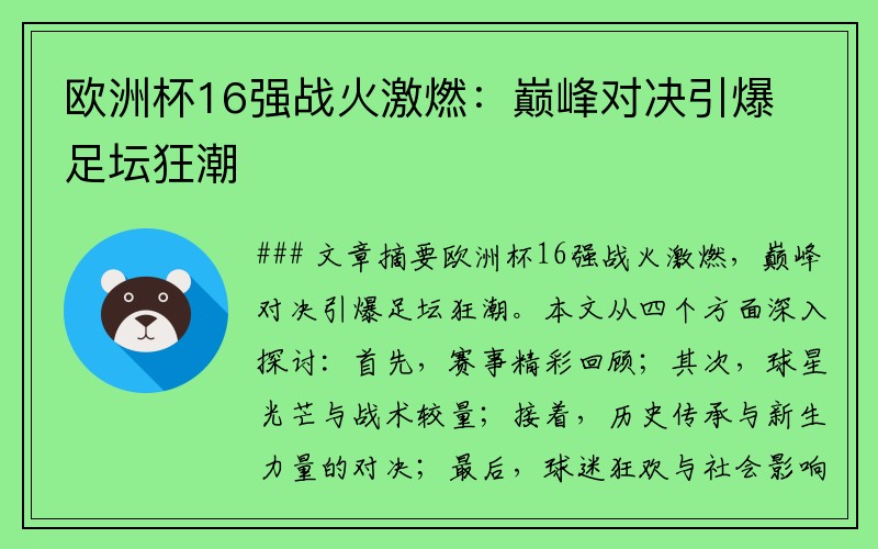 欧洲杯16强战火激燃：巅峰对决引爆足坛狂潮