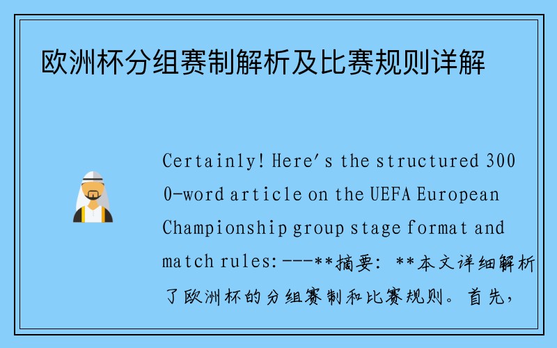 欧洲杯分组赛制解析及比赛规则详解