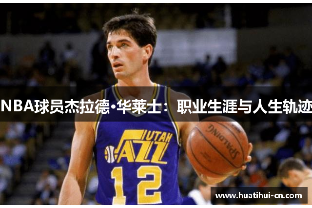 NBA球员杰拉德·华莱士：职业生涯与人生轨迹