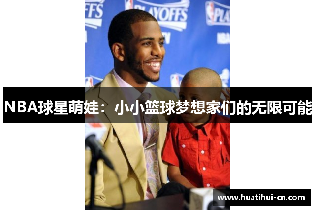 NBA球星萌娃：小小篮球梦想家们的无限可能