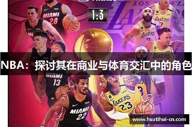 NBA：探讨其在商业与体育交汇中的角色