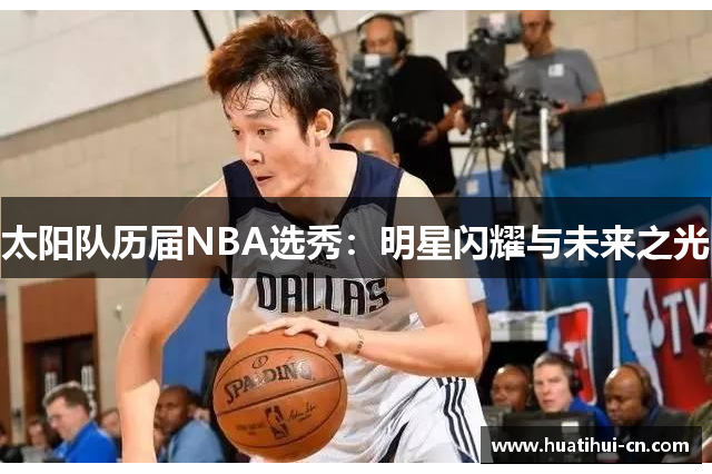 太阳队历届NBA选秀：明星闪耀与未来之光