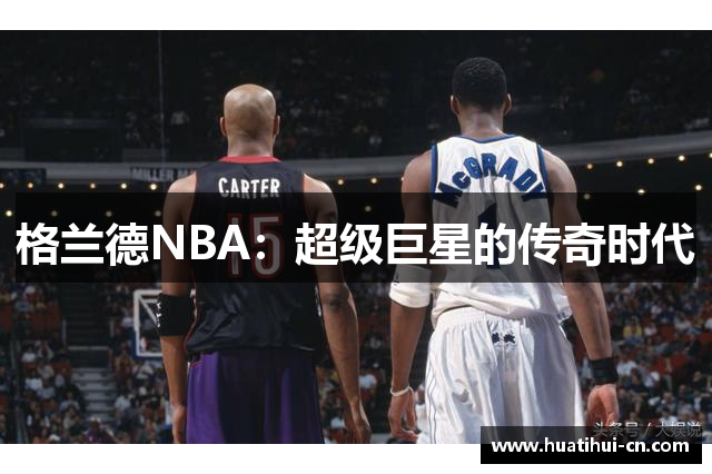 格兰德NBA：超级巨星的传奇时代