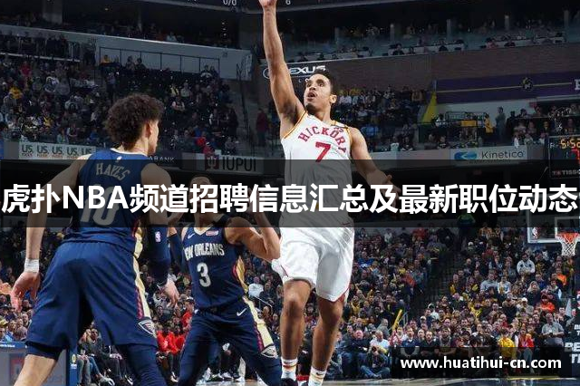 虎扑NBA频道招聘信息汇总及最新职位动态