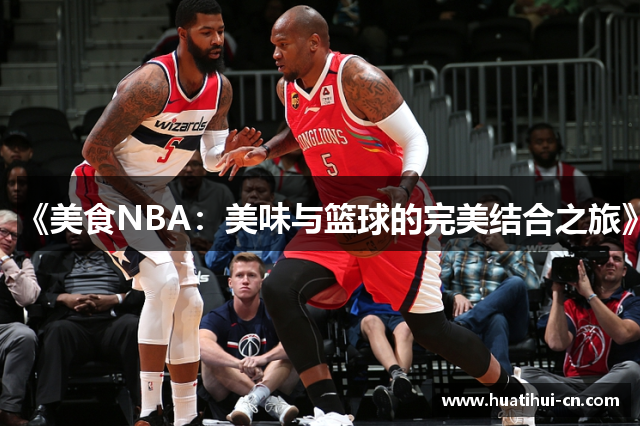 《美食NBA：美味与篮球的完美结合之旅》