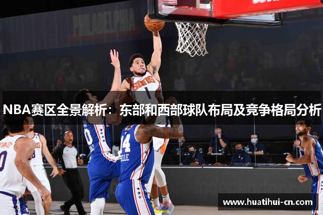 NBA赛区全景解析：东部和西部球队布局及竞争格局分析