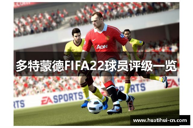 多特蒙德FIFA22球员评级一览