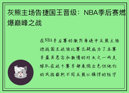 灰熊主场告捷国王晋级：NBA季后赛燃爆巅峰之战